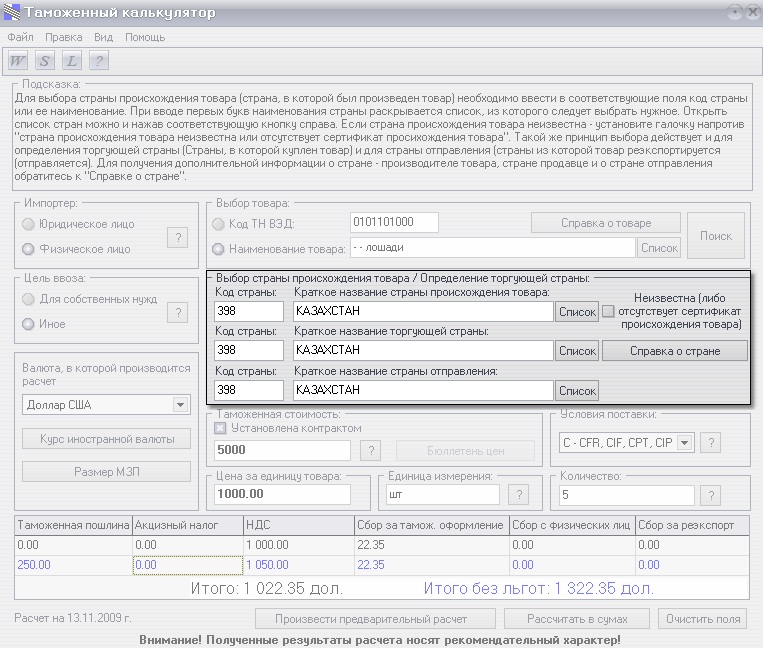 Таможенный калькулятор